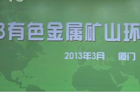 2013有色金屬礦山環(huán)保高層論壇閉幕