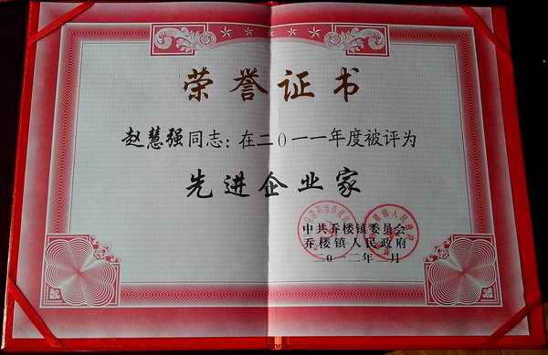 我廠趙總獲得榮譽證書